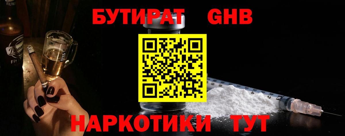 БУТИРАТ 1.4BDO Геленджик